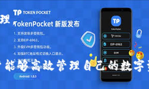 华为手机如何高效使用imToken？快速上手指南

imToken, 华为手机, 数字钱包, 加密货币, 区块链/guanjianci

引言
随着区块链技术的不断发展，加密货币逐渐走入越来越多人的视野。很多用户开始关注如何更安全、方便地管理他们的数字资产。而作为一个普遍使用的数字钱包，imToken无疑成为了许多华为手机用户的首选。那么，华为手机如何使用imToken呢？今天我们就来详细探讨一下这个问题。

imToken是什么？
imToken是一款主打数字资产管理的移动钱包，用户可以在其中存储、发送、接收各种加密货币。它支持以太坊、比特币及多种ERC20代币，提供一系列功能如TOKEN交易、资产管理、DApp浏览等，让用户能够在移动端轻松管理自己的数字资产。

如何在华为手机上下载和安装imToken
首先要确保你的华为手机连接到互联网。接下来，打开手机上的应用市场（例如华为应用市场或其他第三方市场），在搜索框中输入“imToken”，找到该应用后进行下载和安装。通常，安装过程相对简单，只需按照提示一步步操作即可。

创建账户与备份助记词
完成安装后，首次打开imToken时，会看到提示选择“创建钱包”或“导入钱包”。如果你是新用户，选择“创建钱包”。系统会随机生成一组助记词，这是你钱包的钥匙，务必妥善保存。记住，这些助记词丢失后你将无法找回资产。可以把它写在纸上，放在安全的地方。

如何使用华为手机的imToken进行资金管理
在成功创建钱包后，你可以看到一个干净整洁的主界面，这里展示了你的资产总览。通过点击这个界面上的“资产”按钮，你能方便地管理和查看所有的数字货币资产。如果你想添加新的资产或查看特定资产的实时数据，可以在添加资产的界面中自由选择。

进行转账与接收
想要进行转账时，只需在应用中选择你想转账的币种，输入转账金额和接收者的地址，然后确认交易。如果你是接受转账的人，只需将你的地址分享给对方，打开imToken，点击“接收”，即可生成二维码或复制地址，等待对方转账。

了解DApp功能
imToken不仅仅是一个钱包，它还提供了丰富的DApp生态。用户可以通过DApp浏览器访问各种去中心化应用，如去中心化交易所（DEX）、NFT市场等。这让用户可以在imToken中完成更多的操作，而不需要跳转至其他应用。例如，你可以在去中心化交易所进行币种兑换，或者在NFT市场浏览和购买心仪的资产。

定期更新与安全设置
为了保护你的数字资产，确保你的imToken是最新版本是非常重要的。开发团队会不断推出新版本，修复可能存在的bug和漏洞，提供更好的用户体验。同时，也可以在应用的设置中进行安全设置，比如设置密码、开启指纹识别等功能，增强安全防护。

一些使用小技巧
华为手机用户在使用imToken时，可以利用手机的其它功能提升使用体验。例如，使用手机的截图功能快速保存助记词备份，虽然不建议仅通过截图保存助记词，但可以在熟悉应用后结合使用，尽量减少手机的错误操作。

使用imToken时，尽量控制交易频率，把握市场动态，避免因为市场波动带来的风险。定期查看资产配置，了解各种数字货币的基本知识，会使你的投资变得更加科学合理。

总结
总而言之，imToken为华为手机用户提供了一个直观、易用的数字钱包解决方案。通过掌握如何创建账户、备份助记词、管理资产、转账功能及安全设置等基本操作，用户能够高效管理自己的数字资产。同时，通过DApp生态的支持，imToken也能进一步拓宽用户的使用体验，令资金管理不再单调。希望这篇指南能够帮助到你，让你在使用imToken时更加得心应手！