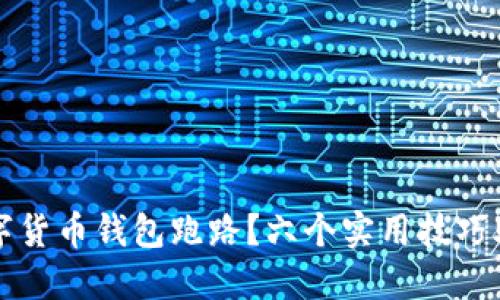 如何防止数字货币钱包跑路？六个实用技巧助你保护资产