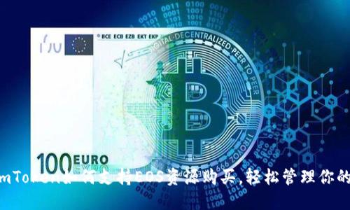 快速掌握imToken如何支持EOS资源购买，轻松管理你的数字资产！