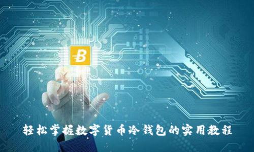 轻松掌握数字货币冷钱包的实用教程