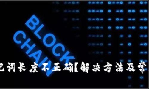IM钱包助记词长度不正确？解决方法及常见问题解析