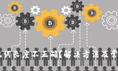 IM钱包助记词长度不正确？解决方法及常见问题解析