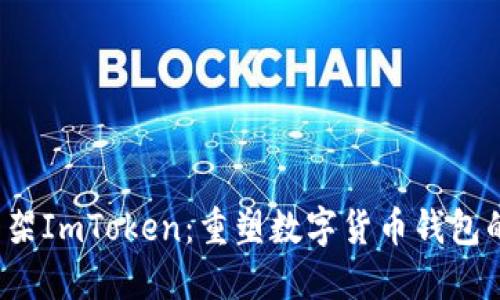 iOS下架ImToken：重塑数字货币钱包的未来