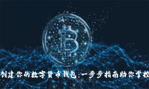 轻松创建你的数字货币钱包：一步步指南助你掌控财富