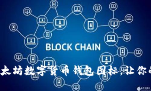 如何选择和使用以太坊数字货币钱包图标，让你的虚拟资产更安全！