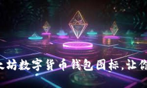 如何选择和使用以太坊数字货币钱包图标，让你的虚拟资产更安全！
