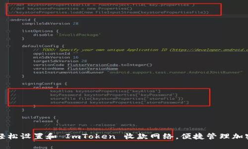 如何轻松设置和 ImToken 收款网络，便捷管理加密资产