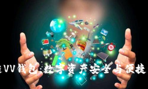 探索区块链VV钱包：数字资产安全与便捷管理的未来