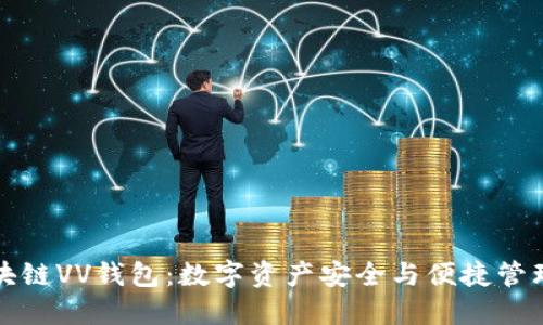 探索区块链VV钱包：数字资产安全与便捷管理的未来