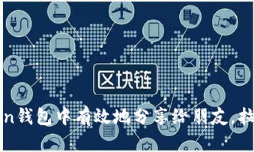 如何在imToken钱包中有效地分享给朋友，拉票并获得奖励
