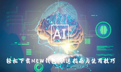 轻松下载MEW钱包：快速指南与使用技巧