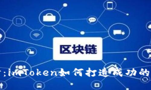 深入探讨：imToken如何打造成功的空投活动