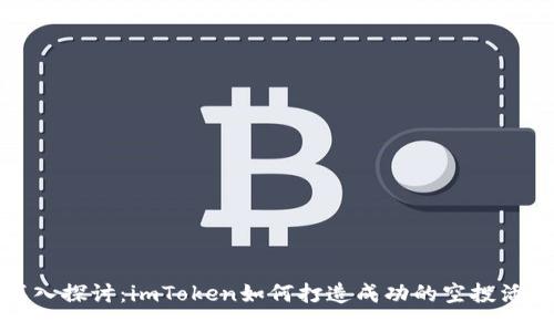 深入探讨：imToken如何打造成功的空投活动