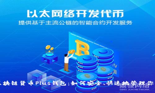 深度解析区块链货币Plus钱包：如何安全、快速地管理你的数字资产