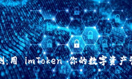 深入评测：用 imToken 你的数字资产管理体验