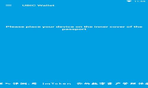 深入评测：用 imToken 你的数字资产管理体验