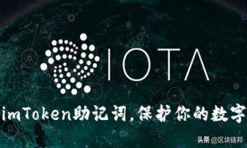 轻松导入imToken助记词，保护你的数字资产安全