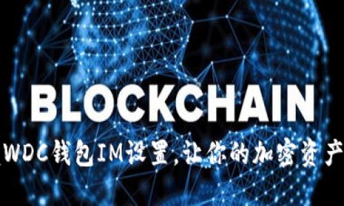 轻松掌握WDC钱包IM设置，让你的加密资产安全无忧
