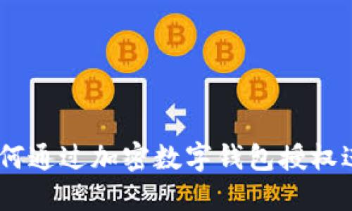 释放潜能：如何通过加密数字钱包授权进行高效挖矿
