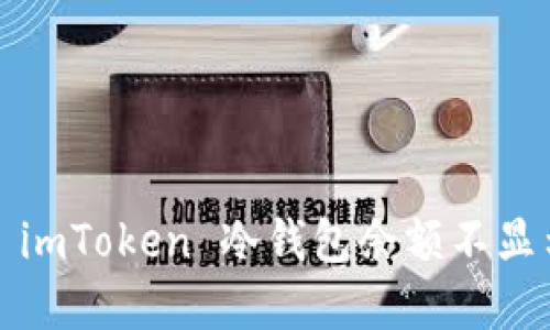 如何解决 imToken 冷钱包余额不显示的问题？