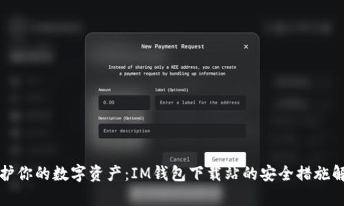 保护你的数字资产：IM钱包下载站的安全措施解析