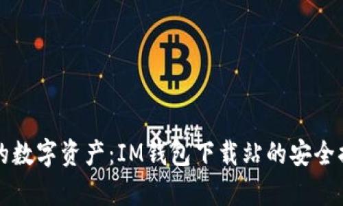 保护你的数字资产：IM钱包下载站的安全措施解析