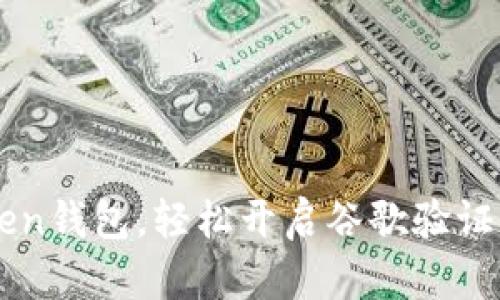 掌握imToken钱包，轻松开启谷歌验证的安全之旅