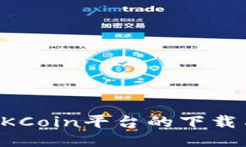 快速获取OKCoin平台的下载与使用指南