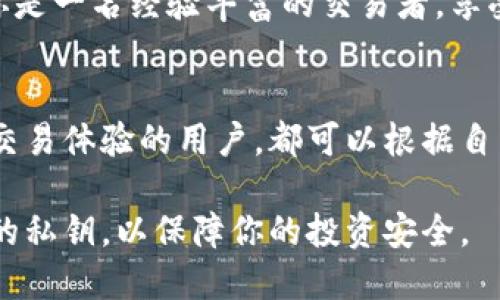   区分imToken与PulstoKEM：哪个更适合你？ / 

 guanjianci imToken, PulstoKEM, 数字货币钱包, DeFi, 加密资产管理 /guanjianci 

什么是imToken？
imToken是一个极受欢迎的数字货币钱包，它为用户提供了一种简便、安全的方法来管理和交易加密资产。自2016年以来，imToken便开始吸引大批用户，其用户界面友好且相对直观。它不仅支持以太坊及ERC20代币的存储和转账，还有DApp浏览器等功能，可以直接与去中心化应用互动。imToken的多链支持，无疑让它在一众钱包中脱颖而出。

imToken的优点
imToken的亮点包括安全性高、用户体验好以及多功能性。它在安全方面非常重视，采用了多种加密手段来保护用户的私钥。此外，imToken的用户界面提出了一种自然互动的方式，使得即使是新手也能快速找到所需功能。

什么是PulstoKEM？
PulstoKEM是相对较新的数字货币钱包，专注于提供快速、高效的资产管理体验。虽然它的知名度不如imToken高，但PulstoKEM以其创新的设计和独特的功能吸引了一部分用户。它的目标是通过简化流程来提高交易的速度，让用户可以更更快速地参与数字货币市场。

PulstoKEM的特点
PulstoKEM致力于为用户提供前所未有的交易体验，它的界面设计简单而富有视觉冲击力，特别适合喜欢简约风格的用户。而且，PulstoKEM的一大特点是支持多种不同的区块链，用户可以在一个平台上管理多种资产。它也融入了一些社交功能，让用户可以更方便地分享自己的交易体验。

imToken与PulstoKEM的主要区别
尽管imToken和PulstoKEM都有自己的优势，但它们之间还是存在一些明显的区别。首先，从用户基础来看，imToken的用户数量更为庞大，使用的历史也较长，这使得它在市场中更具信任度。而PulstoKEM相对较新，更注重产品的创新，尤其是在用户体验方面。

其次，在功能上，imToken提供了较为全面的功能，如DApp浏览、代币交换等，而PulstoKEM则着重于简化流程，更快速的交易体验。因此，对于新手用户而言，imToken可能更易上手，而有经验的交易者可能会更青睐PulstoKEM提供的敏捷性。

安全性比较
安全性是数字货币钱包中最为重要的考量之一。imToken在这方面进行了大量的投资，采用了多种加密技术以确保用户资产的安全。同时，它还提供了备份私钥和助记词等功能。PulstoKEM虽然也重视安全性，但由于其相对较新的特点，在这方面的用户评价尚未形成广泛的共识。

社区支持与发展潜力
imToken拥有一个活跃的社区，用户可以通过论坛、社交媒体等渠道获取帮助和建议。在使用过程中，用户可以得到来自开发团队的更新和支持。而PulstoKEM虽然也在不断发展，但其社区支持尚在扩大中。随着时间的推移，它可能会吸引更多的用户参与其中。

哪些用户更适合各自的钱包？
如果你是刚刚踏入数字货币世界的用户，imToken将是一个不错的选择。它的用户友好界面和全面的功能，能够帮助你更轻松地开始加密资产投资。而如果你是一名经验丰富的交易者，享受高效、快速交易的体验，PulstoKEM可能会更符合你的需求。

总结
总的来说，imToken与PulstoKEM各有所长，选择哪个钱包更适合你，往往取决于你的个人需求与使用习惯。无论是希望获得全面功能的用户，还是追求快速交易体验的用户，都可以根据自身的需求作出选择。在这个快速发展的加密资产市场中，了解不同工具的特点，可以帮助你更好地管理和投资你的资产。

希望通过这篇文章，你能对imToken与PulstoKEM有一个全面的了解，做出符合自己需求的选择。无论你最终选择哪个钱包，确保始终注意安全、保护好自己的私钥，以保障你的投资安全。
