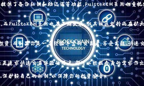   区分imToken与PulstoKEM：哪个更适合你？ / 

 guanjianci imToken, PulstoKEM, 数字货币钱包, DeFi, 加密资产管理 /guanjianci 

什么是imToken？
imToken是一个极受欢迎的数字货币钱包，它为用户提供了一种简便、安全的方法来管理和交易加密资产。自2016年以来，imToken便开始吸引大批用户，其用户界面友好且相对直观。它不仅支持以太坊及ERC20代币的存储和转账，还有DApp浏览器等功能，可以直接与去中心化应用互动。imToken的多链支持，无疑让它在一众钱包中脱颖而出。

imToken的优点
imToken的亮点包括安全性高、用户体验好以及多功能性。它在安全方面非常重视，采用了多种加密手段来保护用户的私钥。此外，imToken的用户界面提出了一种自然互动的方式，使得即使是新手也能快速找到所需功能。

什么是PulstoKEM？
PulstoKEM是相对较新的数字货币钱包，专注于提供快速、高效的资产管理体验。虽然它的知名度不如imToken高，但PulstoKEM以其创新的设计和独特的功能吸引了一部分用户。它的目标是通过简化流程来提高交易的速度，让用户可以更更快速地参与数字货币市场。

PulstoKEM的特点
PulstoKEM致力于为用户提供前所未有的交易体验，它的界面设计简单而富有视觉冲击力，特别适合喜欢简约风格的用户。而且，PulstoKEM的一大特点是支持多种不同的区块链，用户可以在一个平台上管理多种资产。它也融入了一些社交功能，让用户可以更方便地分享自己的交易体验。

imToken与PulstoKEM的主要区别
尽管imToken和PulstoKEM都有自己的优势，但它们之间还是存在一些明显的区别。首先，从用户基础来看，imToken的用户数量更为庞大，使用的历史也较长，这使得它在市场中更具信任度。而PulstoKEM相对较新，更注重产品的创新，尤其是在用户体验方面。

其次，在功能上，imToken提供了较为全面的功能，如DApp浏览、代币交换等，而PulstoKEM则着重于简化流程，更快速的交易体验。因此，对于新手用户而言，imToken可能更易上手，而有经验的交易者可能会更青睐PulstoKEM提供的敏捷性。

安全性比较
安全性是数字货币钱包中最为重要的考量之一。imToken在这方面进行了大量的投资，采用了多种加密技术以确保用户资产的安全。同时，它还提供了备份私钥和助记词等功能。PulstoKEM虽然也重视安全性，但由于其相对较新的特点，在这方面的用户评价尚未形成广泛的共识。

社区支持与发展潜力
imToken拥有一个活跃的社区，用户可以通过论坛、社交媒体等渠道获取帮助和建议。在使用过程中，用户可以得到来自开发团队的更新和支持。而PulstoKEM虽然也在不断发展，但其社区支持尚在扩大中。随着时间的推移，它可能会吸引更多的用户参与其中。

哪些用户更适合各自的钱包？
如果你是刚刚踏入数字货币世界的用户，imToken将是一个不错的选择。它的用户友好界面和全面的功能，能够帮助你更轻松地开始加密资产投资。而如果你是一名经验丰富的交易者，享受高效、快速交易的体验，PulstoKEM可能会更符合你的需求。

总结
总的来说，imToken与PulstoKEM各有所长，选择哪个钱包更适合你，往往取决于你的个人需求与使用习惯。无论是希望获得全面功能的用户，还是追求快速交易体验的用户，都可以根据自身的需求作出选择。在这个快速发展的加密资产市场中，了解不同工具的特点，可以帮助你更好地管理和投资你的资产。

希望通过这篇文章，你能对imToken与PulstoKEM有一个全面的了解，做出符合自己需求的选择。无论你最终选择哪个钱包，确保始终注意安全、保护好自己的私钥，以保障你的投资安全。