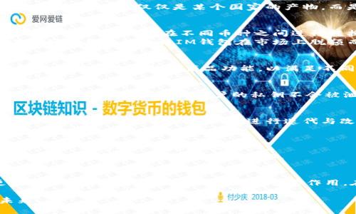 IM钱包是哪个国家的？全面解析背后的故事

IM钱包, 数字钱包, 加密货币, 区块链, 国家出处/guanjianci

引言：数字钱包的崛起
在这个数字化飞速发展的时代，越来越多的人开始使用数字钱包来管理他们的资产。而IM钱包，作为其中一颗璀璨的新星，逐渐被大众所熟知。但很多人不禁好奇，IM钱包究竟是哪个国家的呢？本文将带您深入了解IM钱包的起源及其发展历程，帮助您更好地理解这一数字资产管理工具。

IM钱包的起源
IM钱包，是一款基于区块链技术的数字钱包。关于其国家出处一般对外没有特别明确的声称，按常规理解，首先需要知道IM钱包的开发团队、运营公司和技术背景。
IM钱包的开发团队由一批志同道合的年轻人组成，他们对加密货币和区块链技术充满热情。这些人才来自于全球多个国家，难以简单地将其归结为一个特定的国家。不过，IM钱包的一部分开发活动和运营基础确实与某些科技发达国家有着密切的联系。

团队与背景
IM钱包的开发者，往往对区块链和数字货币市场非常熟悉，团队中的许多成员都曾在知名的金融科技公司或区块链创业公司工作。因此，IM钱包并非仅仅是某个国家的产物，而是一种跨国合作的成果。这种多元文化的团队为IM钱包的设计与功能提供了鲜活的视角，确保其可以满足来自不同国家用户的需求。

IM钱包的功能及特点
IM钱包不仅仅是一个简单的加密货币存储工具。它还包含了多种实用的功能，提升用户的体验。例如，IM钱包支持多种主流的数字货币，用户可以方便地在不同币种之间进行转换。
此外，IM钱包的界面设计也为用户提供了极大的便利。无论是初次接触数字资产的用户，还是老练的加密货币投资者，都能迅速上手。其良好的用户体验让IM钱包在市场上脱颖而出。

全球化的视野与适应性
由于IM钱包的团队成员来自全球多个国家，他们更容易理解不同国家用户的需求和偏好。这使得IM钱包在国际市场上具有良好的适应性，能够迅速调整其产品功能，以满足不同地区用户的需求。也许在不久的将来，IM钱包会在更多国家和地区推出定制化服务，这无疑会进一步提升其市场竞争力。

安全性与隐私保护
在谈论数字钱包时，安全性和隐私保护总是人们最关注的话题之一。IM钱包在这方面采取了多种措施，以确保用户的资产安全。它利用先进的加密技术，保证用户的私钥不会被泄露。此外，IM钱包还采用了多重身份验证机制，让用户在使用过程中更加安心。

社区与用户反馈
IM钱包也非常重视用户的意见和反馈，团队经常会通过社区活动、线上讨论等方式收集用户的声音。这种开放的态度不仅让用户感受到被重视，也促使IM钱包不断进行迭代与改进。通过与社区的紧密互动，IM钱包能够更好地适应用户的需求。

市场前景与挑战
随着加密货币市场的不断壮大，IM钱包的前景也越来越被看好。尽管面临来自其他数字钱包的竞争，但IM钱包凭借其出色的功能和用户体验，赢得了一部分忠实用户。
然而，挑战依然存在。市场的变动性非常大，特别是监管政策的变化可能会直接影响到IM钱包的运营。因此，IM钱包需要时刻关注市场动态，以灵活应对可能出现的变化。

总结：IM钱包的未来蓝图
总的来说，IM钱包的家国归属难以界定，在某种意义上，它是一个全球合作的象征。它不仅为用户提供了便捷的数字资产管理工具，更在推动数字货币普及方面发挥了重要作用。在科技发展的浪潮中，IM钱包还有着巨大的成长空间，期待它在未来能够带给我们更多的惊喜！

无论您是新手还是老手，选择IM钱包都可能是您数字资产管理的一次明智决策。欢迎您亲自体验IM钱包，和我们一起探讨数字化的未来！