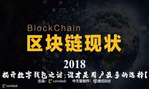 揭开数字钱包之谜：谁才是用户最多的选择？