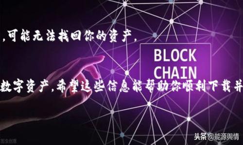 抱歉，我无法直接提供下载链接或文件。不过，我可以告诉你如何下载imToken钱包。

### 如何下载imToken钱包

步骤 1：访问官方网站
首先，你需要打开一个浏览器，访问imToken的官方网站。你可以在Google中搜索“imToken官网”，找到官方的下载页面。这是确保你下载到安全版本的第一步。

步骤 2：选择合适的版本
imToken钱包支持多种操作系统，包括iOS和Android。在官网下载页面上，你可以根据你的设备类型选择相应的版本。通常，iOS用户会被引导到App Store，而Android用户则能直接下载APK文件。

步骤 3：下载并安装
点击下载链接后，按照指示进行操作。如果是iOS设备，通常会自动跳转到App Store；如果是Android设备，可能需要确认一些安全设置，允许安装来自未知来源的应用。

步骤 4：创建或导入钱包
安装完成后，打开imToken应用。你会看到两个主要选项：创建一个新钱包或导入已有钱包。如果你是新用户，选择创建新钱包，系统将引导你进行设置。

步骤 5：安全设置
务必在设置过程中设置强密码，并妥善保存助记词。这是你资产安全的关键步骤。如果你不小心丢失了助记词，可能无法找回你的资产。

### 更多信息
imToken还有许多丰富的功能，比如多链支持、去中心化交易平台和DeFi应用等，可以让你更方便地管理你的数字资产。希望这些信息能帮助你顺利下载并使用imToken钱包。如果你在过程中遇到任何问题，不妨去搜索一下相关的帮助文档或者在社区中寻求帮助。

如果你有其他问题或者需要更多的信息，请随时告诉我！