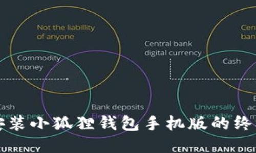 轻松安装小狐狸钱包手机版的终极指南
