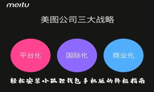 轻松安装小狐狸钱包手机版的终极指南