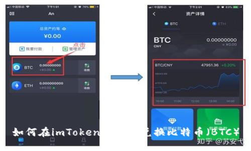 如何在imToken上轻松兑换比特币（BTC）