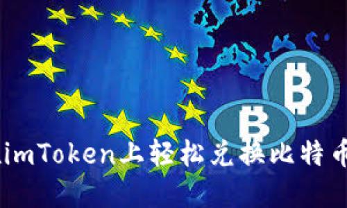 如何在imToken上轻松兑换比特币（BTC）