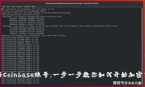轻松注册Coinbase账号：一步一步教你如何开始加密货币之旅