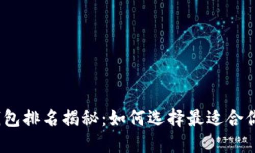 2023年中国区块链钱包排名揭秘：如何选择最适合你的数字资产管理工具