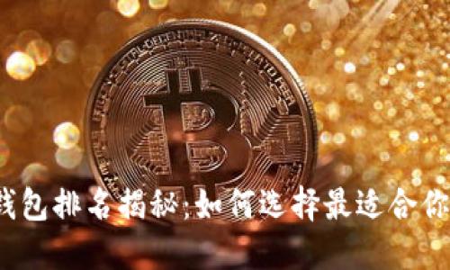 2023年中国区块链钱包排名揭秘：如何选择最适合你的数字资产管理工具