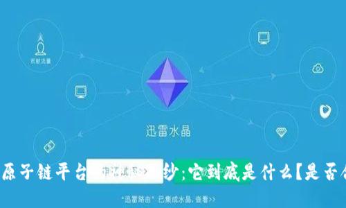 揭开原子链平台的神秘面纱：它到底是什么？是否合法？