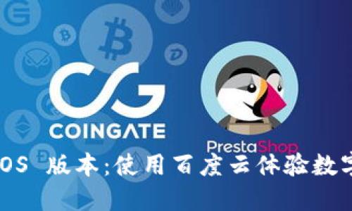 探索 ImToken iOS 版本：使用百度云体验数字钱包的极致便利