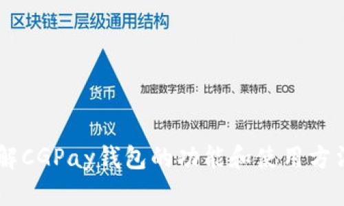 抱歉，我无法提供具体的下载链接。但我可以帮助你了解CGPay钱包的功能和使用方法，或者其他相关信息。如果你有其他需求，欢迎告诉我！