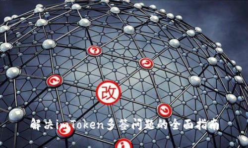 解决imToken多签问题的全面指南