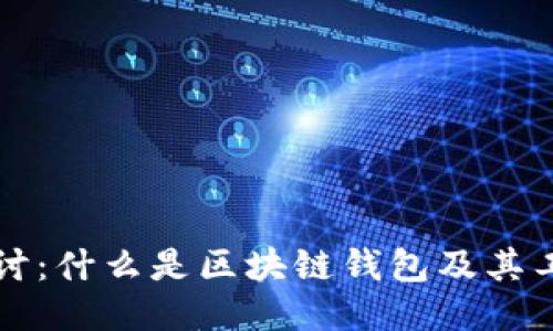 深入探讨：什么是区块链钱包及其工作原理