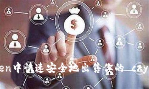 如何在imToken中快速安全地出售你的 cryptocurrency