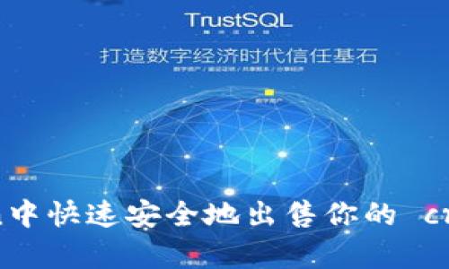 如何在imToken中快速安全地出售你的 cryptocurrency