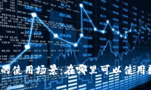 数字钱包的使用场景：在哪里可以使用数字钱包？