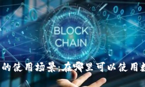 数字钱包的使用场景：在哪里可以使用数字钱包？