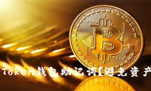 如何安全管理imToken钱包助记词？避免资产损失的实用指南